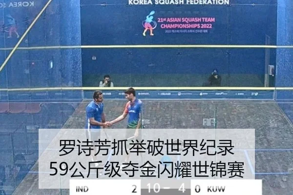罗诗芳抓举破世界纪录 59公斤级夺金闪耀世锦赛
